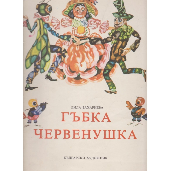 Гъбка червенушка