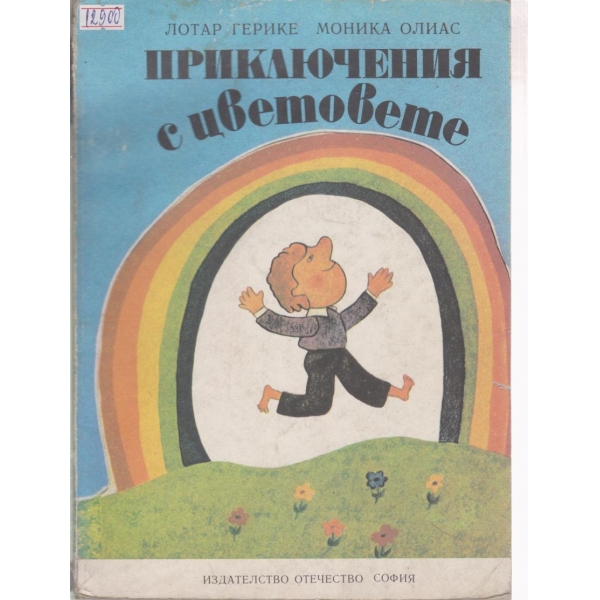 Приключения с цветовете