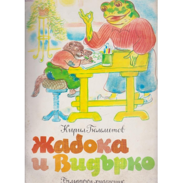 Жабока и Видърко