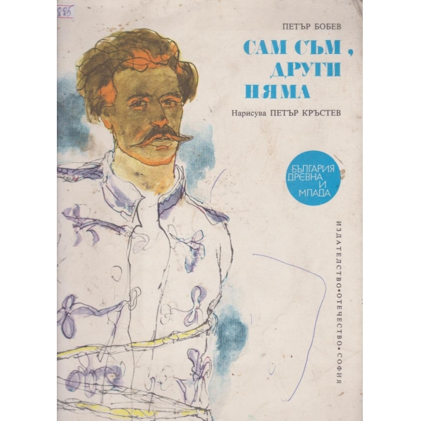 Сам съм,други няма