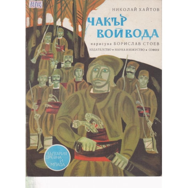 Чакър бойвода