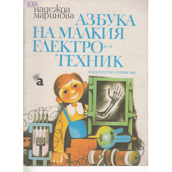 Азбука на малкия електро-техник