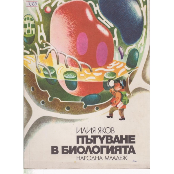 Пътуване в биологията