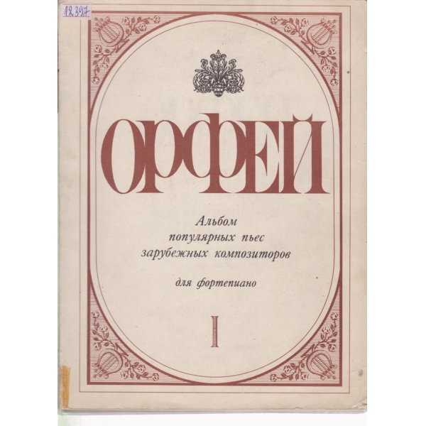 Орфей-альбом