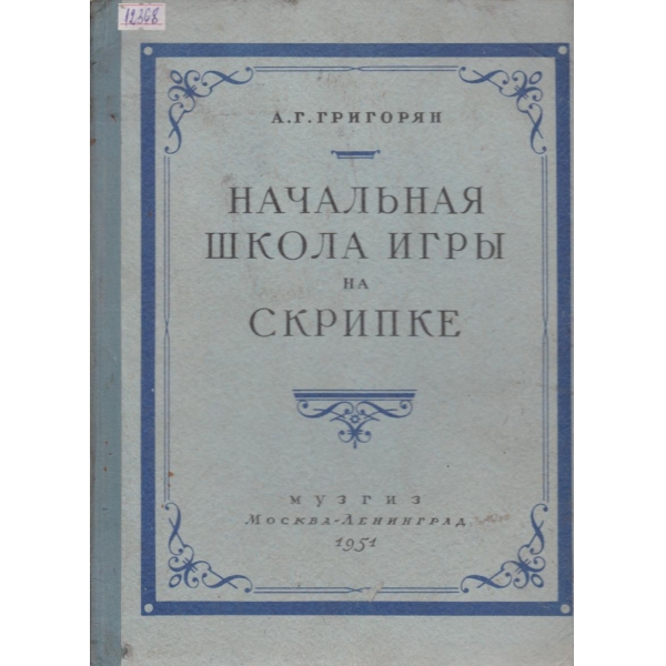 Начальная школа игрьи на скрипке