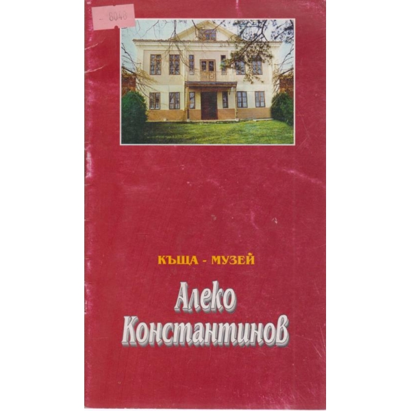Къща-музей Алеко Константинов