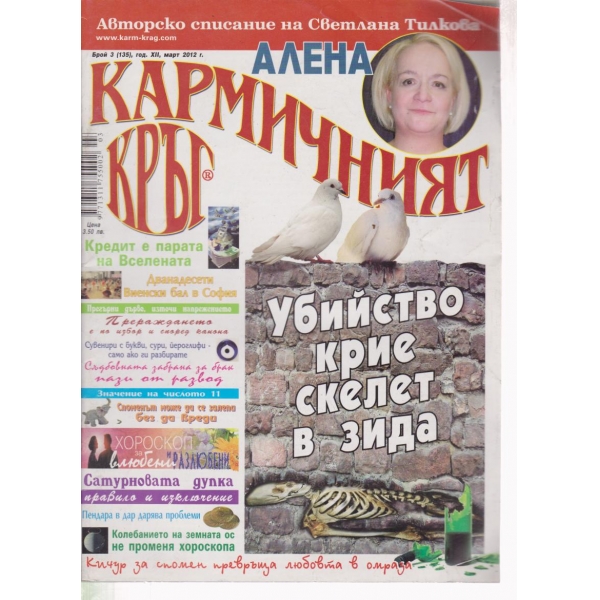 Кармичният кръг-3-2012