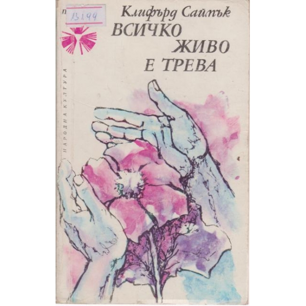 Всичко живо е трева