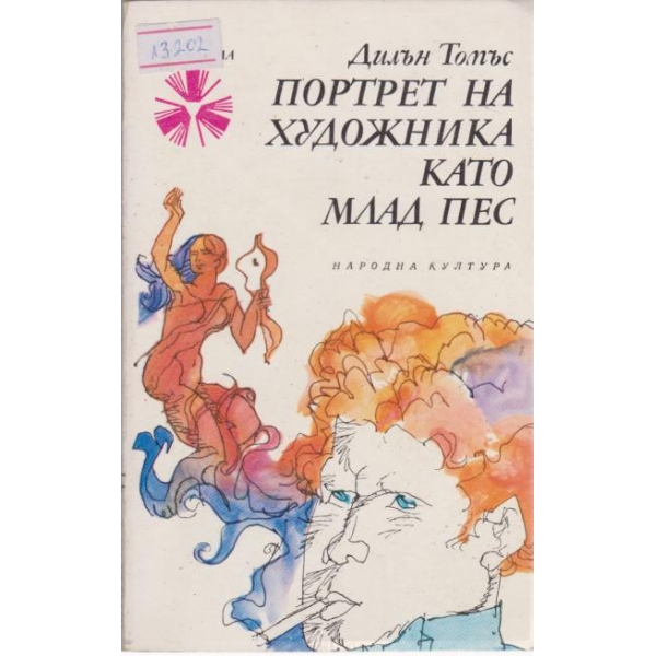 Портрет на художника като млад пес