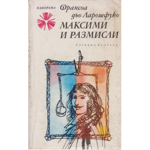 Максими и размисли