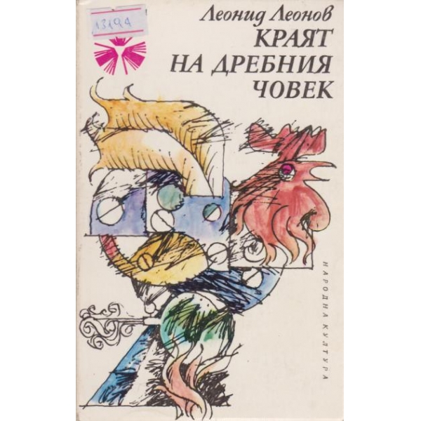 Краят на дребния човек