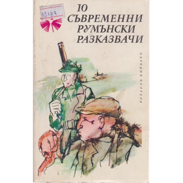 10 съвременни румънски разказвачи
