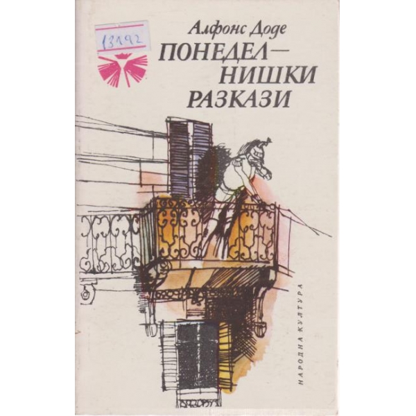 Понеделнишки разкази