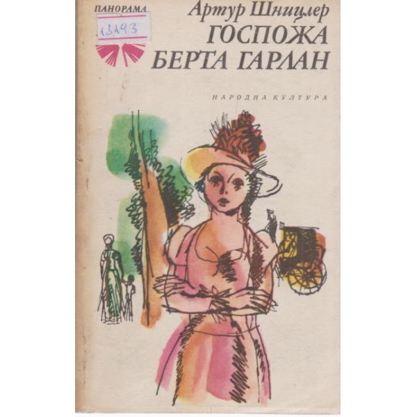 Госпожа Берта Гарлан