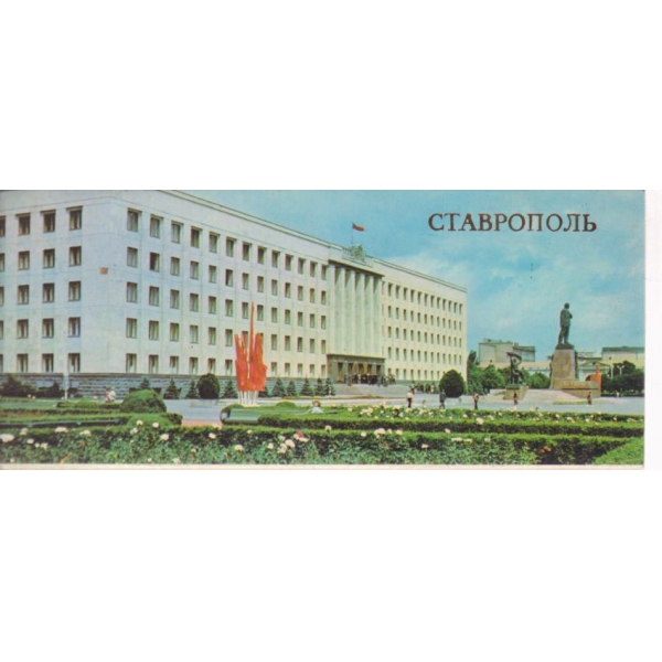 Ставрополь
