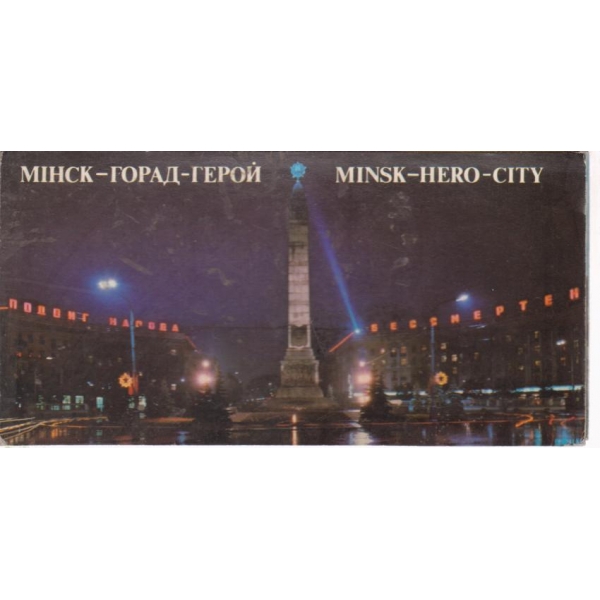 Минск-горад-герой
