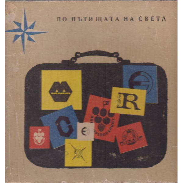 По пътищата на света