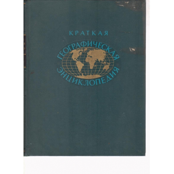 Краткая географическая енциклопедия