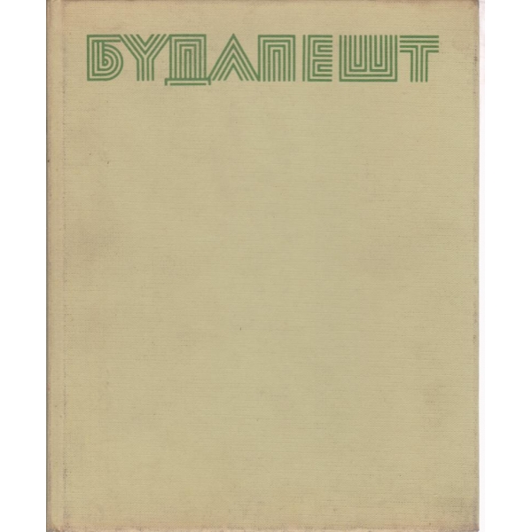 Будапешт