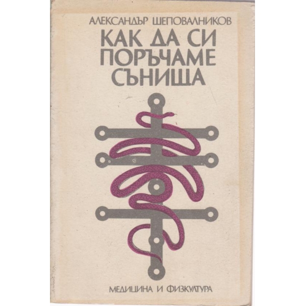 Как да си поръчаме сънища