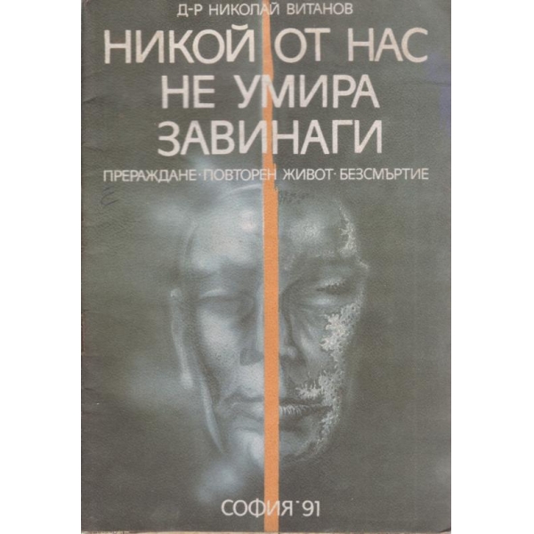 Никой от нас не умира завинаги