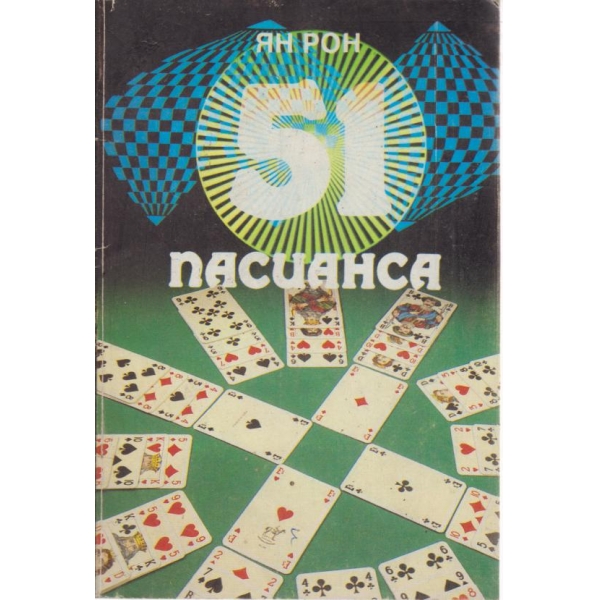 Пасианса