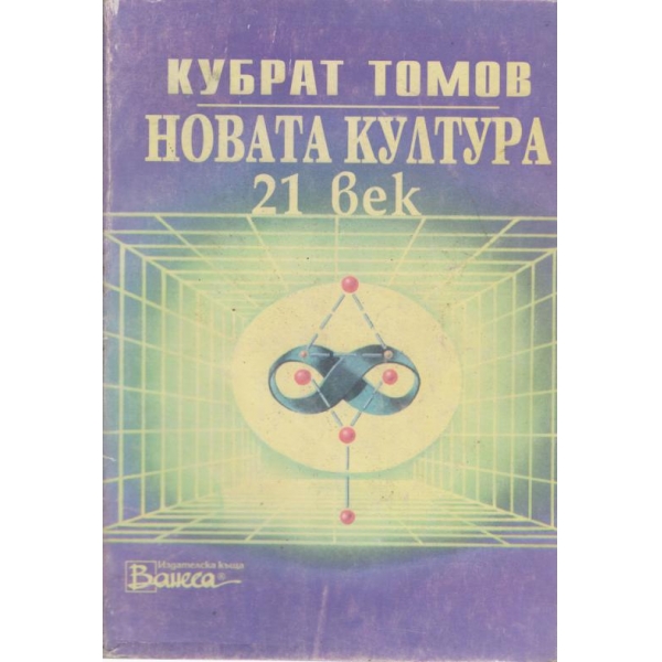 Новата култура-21 век