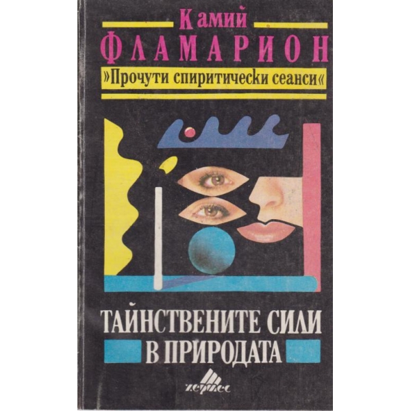 Тайнствените сили в природата