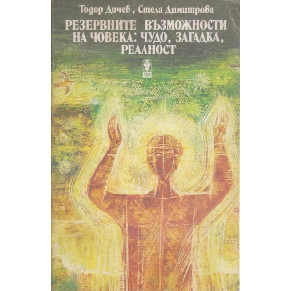 Резервните възможности на човека–Чудо,загадка,реалност