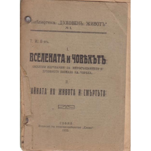 Вселената и човекътъ