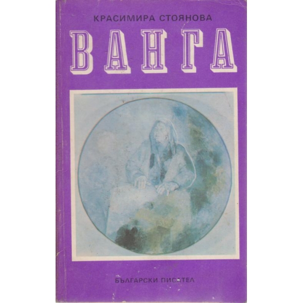Ванга