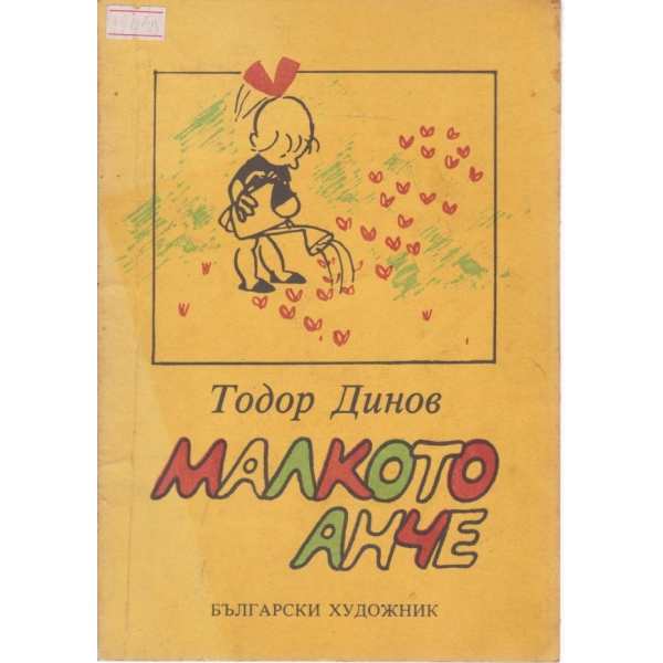 Малкото Анче