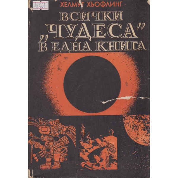Всички "Чудеса" в една книга