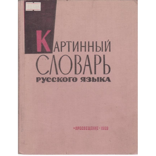 Картинньий словарь