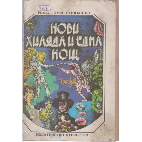 Нови хиляда и една нощ