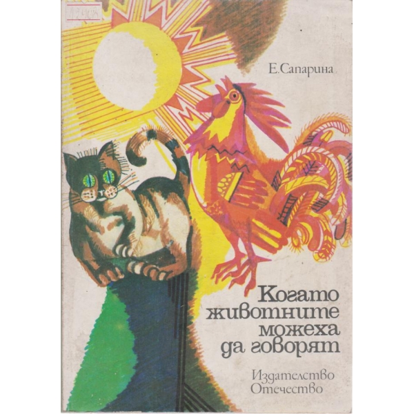 Когато животните можеха да говорят