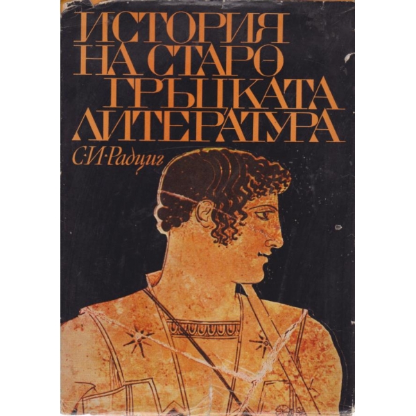 История на старо-гръцката литература