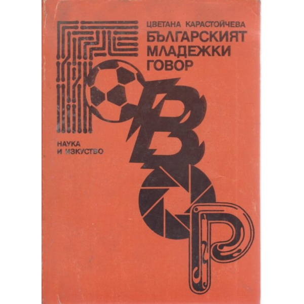 Българският младежки говор