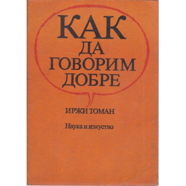 Как да говорим добре