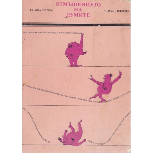 Отмъщението на думите