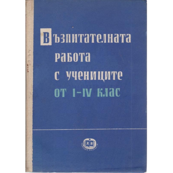 Възпитателната работа с учениците от 1-4 клас