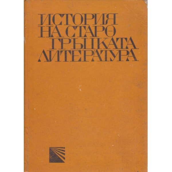 История на старо-гръцката литература