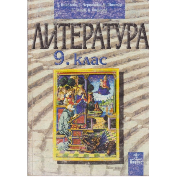 Литература-9 клас