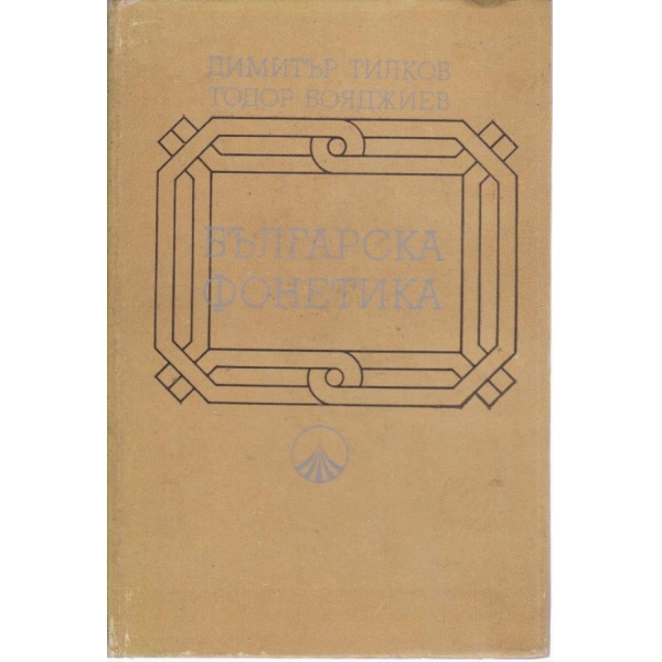 Българска фонетика