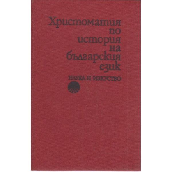 Христоматия по история на българския език