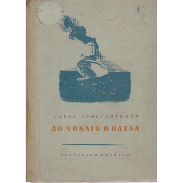 До Чикаго и назад