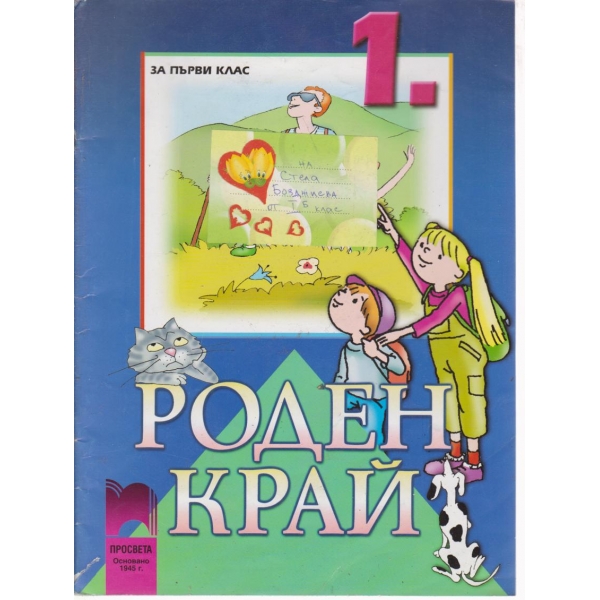 Роден край-1 клас