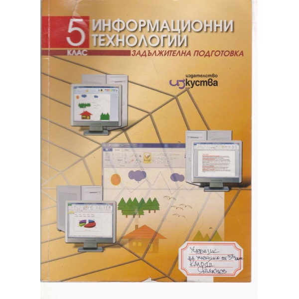 Информационни технологии-задължителна подготовка-5 клас