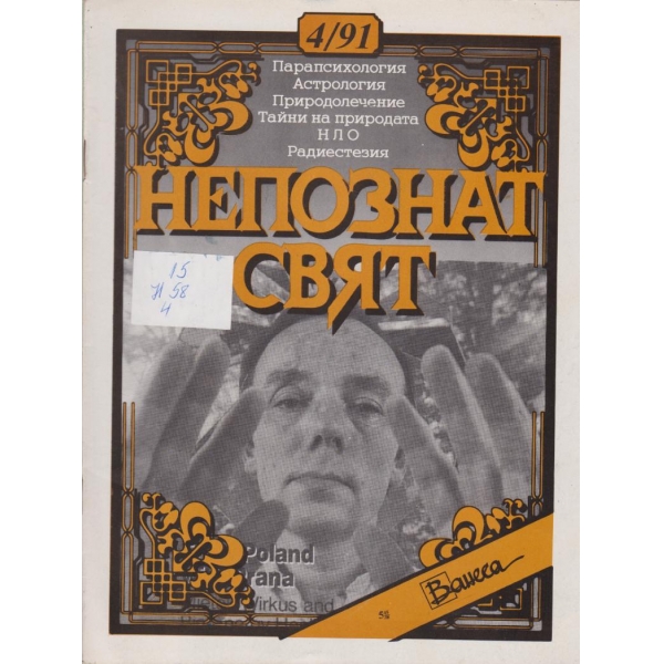 Непознат свят-4-1991