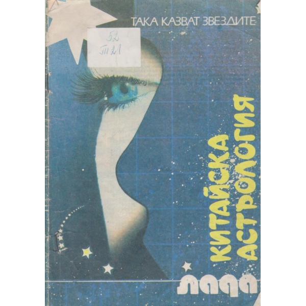Китайска астрология